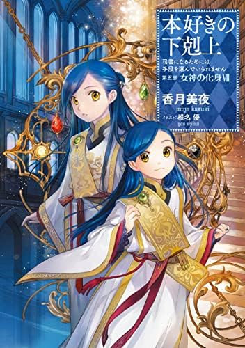 Amazon.com: 本好きの下剋上～司書になるためには手段を選んでいられ